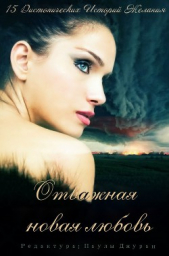 Отважная новая любовь. Сборник (ЛП)