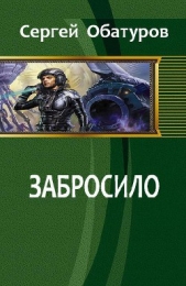 Забросило (СИ)
