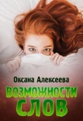 Возможности слов (СИ)