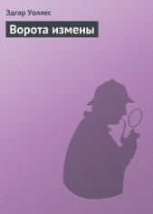 Ворота измены