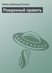 Рожденный править