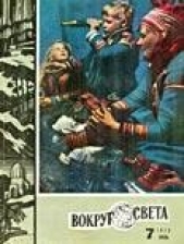 Фантастические рассказы из журнала «Вокруг света» (СИ)