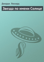 Звезда по имени Солнце
