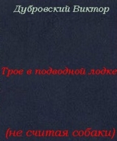 Трое в подводной лодке, не считая собаки (СИ)