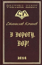 В дорогу, ВОР!
