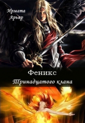 Феникс Тринадцатого клана (СИ)