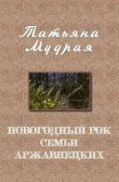 Новогодний рок семьи Аржавнецких (СИ)