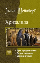 Хризалида. Трилогия (СИ)