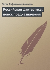Российская фантастика: поиск предназначения