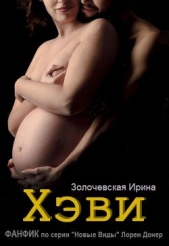 "Хэви" ФАНФИК по серии Новые Виды Лорен Донер (СИ)