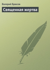 Священная жертва