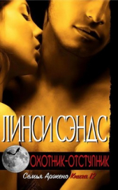 Охотник-отступник (ЛП)