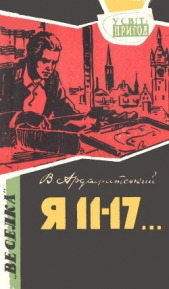 Я 11–17 Небезпечний маршрут