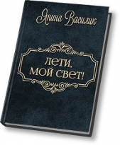 Лети, мой Свет! (СИ)