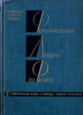 Фейнмановские лекции по физике 1. Современная наука о природе, законы механики