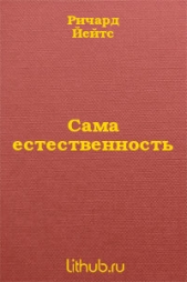 Сама естественность
