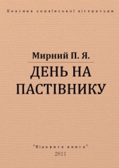 День на пастiвнику