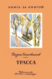 Трасса<br />Рассказы