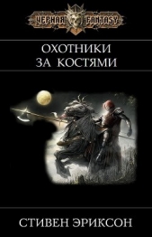 Охотники за Костями (ЛП)