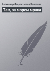 Там, за морем мрака