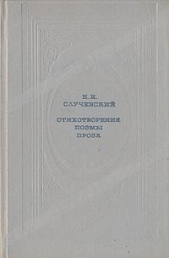 Стихотворения. Поэмы. Проза