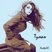 Туман (СИ)