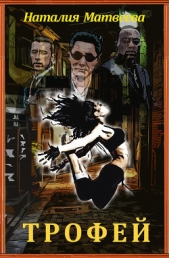 Трофей (СИ)