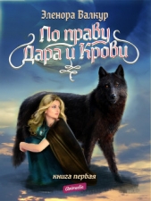 По праву Дара и Крови. Книга первая. Надежда Ростона