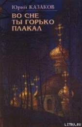 Во сне ты горько плакал (избранные рассказы)