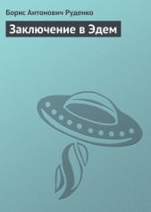 Заключение в Эдем