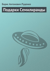 Подарки Семилиранды