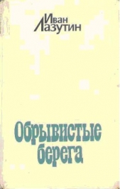 Обрывистые берега