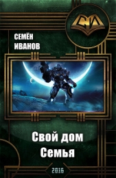 Свой дом . Семья (СИ)