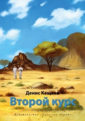 Второй курс, или Не ходите, дети, в Африку гулять! (СИ)