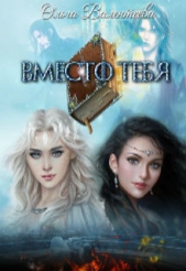 Вместо тебя (СИ)