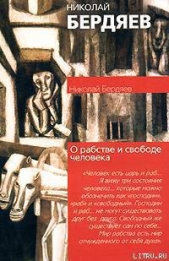 О рабстве и свободе человека
