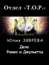 Дело Ромео и Джульетты