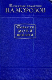 Повести моей жизни. Том 1