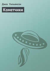Кометчики