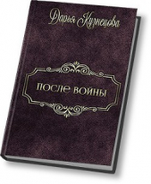 После войны (СИ)
