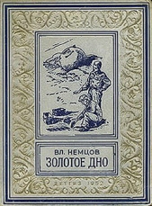 Золотое дно(изд.1952)