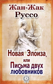 Новая Элоиза, или Письма двух любовников (СИ)