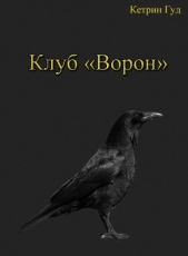 Клуб "Ворон" (СИ)