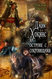 Джим Хокинс на острове с сокровищами (СИ)