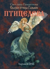 Птицедева (СИ)