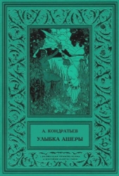 Улыбка АшерыИзбранные рассказы. Том 2