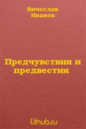 Предчувствия и предвестия