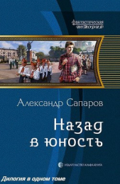 Назад в юность. Дилогия (СИ)