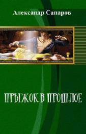 Прыжок в прошлое