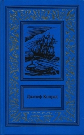 Каприз Олмэйра. Изгнанник. Негр с "Нарцисса" (Сочинения в 3 томах. Том 1)